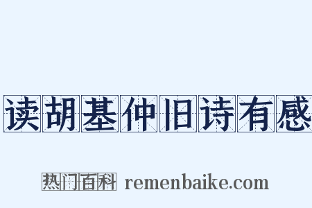 读胡基仲旧诗有感是什么意思的图片